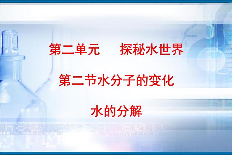 鲁教版九年级化学上册 2.2 水分子的变化课件PPT01