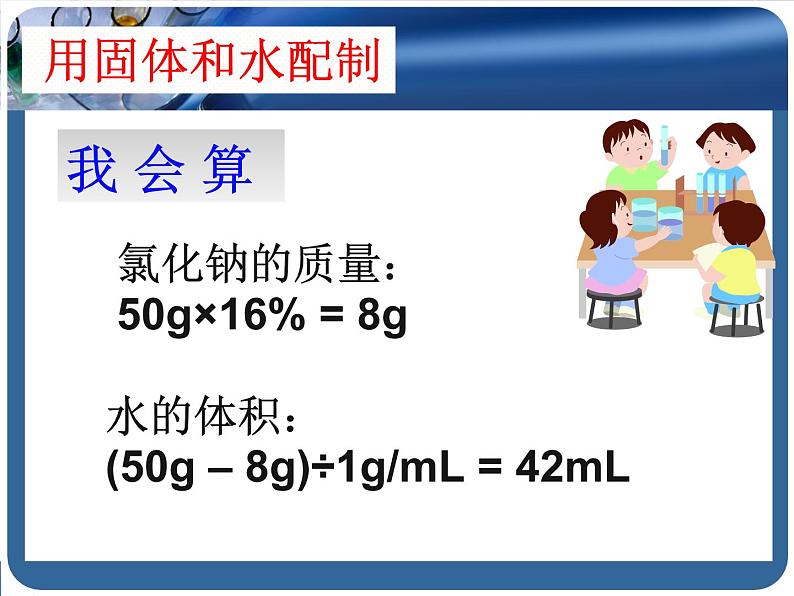 鲁教版九年级化学上册 3.2 溶液组成的定量表示课件PPT07