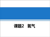 鲁教版九年级化学上册 4.3 氧气课件PPT