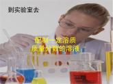 魯教版九年級(jí)化學(xué)上冊(cè) 第3單元 到實(shí)驗(yàn)室去：配制一定溶質(zhì)質(zhì)量分?jǐn)?shù)的溶液課件PPT