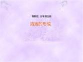 鲁教版九年级化学上册 3.1 溶液的形成课件PPT