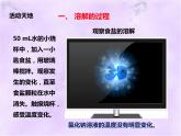 鲁教版九年级化学上册 3.1 溶液的形成课件PPT