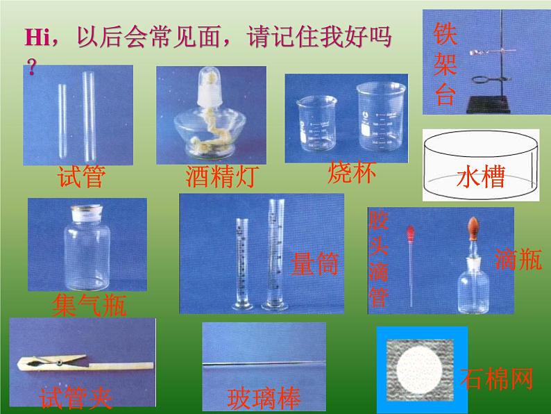 科粤版初中化学九年级上册 1.2  化学实验室之旅  课件(1)06