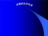 科粤版初中化学九年级下册 6.1  金属的化学性质  课件