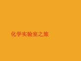 科粤版初中化学九年级上册 1.2  化学实验室之旅  课件(2)