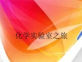 科粤版初中化学九年级上册 1.2  化学实验室之旅  课件
