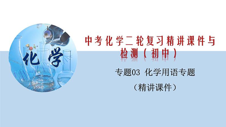 专题03 化学用语专题（精讲课件）-2020年中考化学二轮复习精讲课件与检测(共31张PPT)01