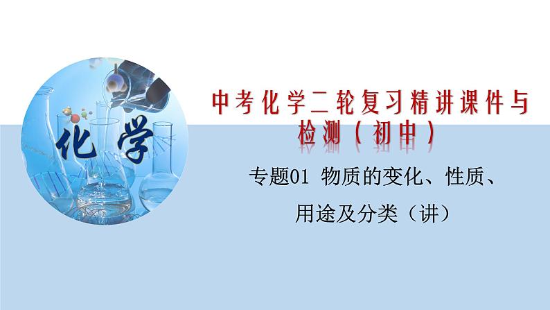 专题01 物质的变化、性质、用途及分类（精讲课件）-2020年中考化学二轮复习精讲课件与检测(共28张PPT)01