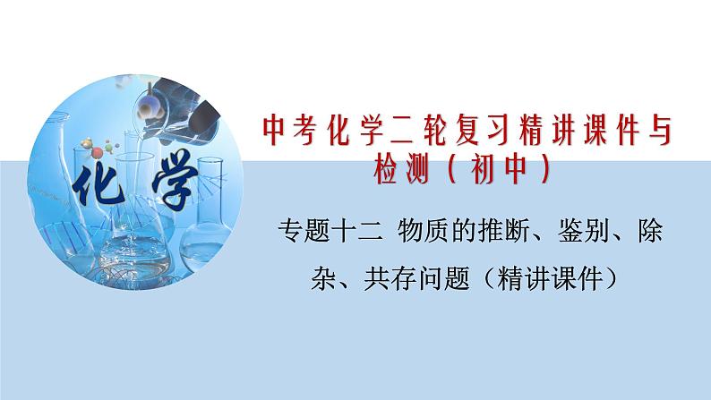 专题12 物质的推断、鉴别、除杂、共存问题（精讲课件）-2020年中考化学二轮复习精讲课件与检测(共34张PPT)第1页