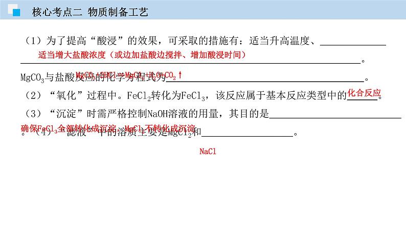 专题13 化学工艺流程专题（精讲课件）-2020年中考化学二轮复习精讲课件与检测第7页