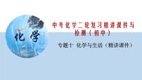 专题10 化学与生活（精讲课件）-2020年中考化学二轮复习精讲课件与检测(共24张PPT)