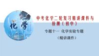 专题11 化学实验专题（精讲课件）-2020年中考化学二轮复习精讲课件与检测(共34张PPT)