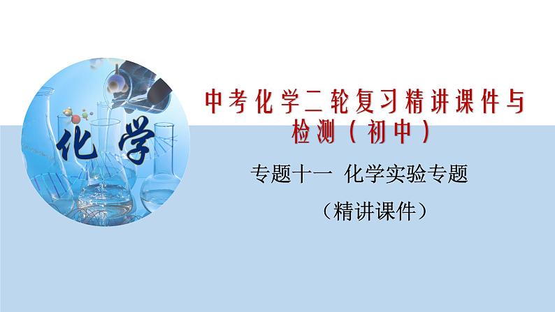 专题11 化学实验专题（精讲课件）-2020年中考化学二轮复习精讲课件与检测(共34张PPT)第1页