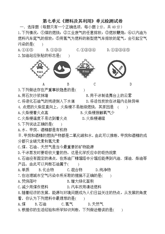 2021-2022学年下期人教版九年级化学第七单元燃料及其利用单元测试题（无答案）第1页