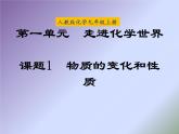 人教版九年级化学上册 1.1 物质的变化和性质课件PPT