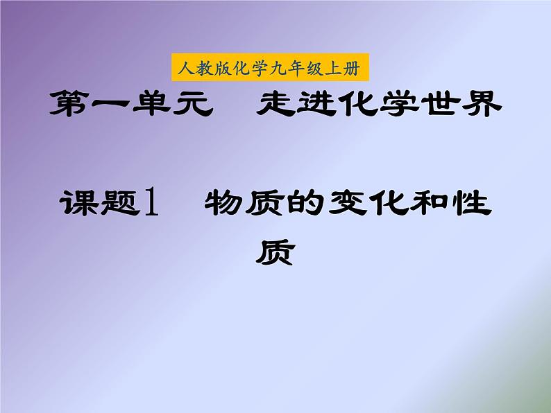 人教版九年级化学上册 1.1 物质的变化和性质课件PPT第1页