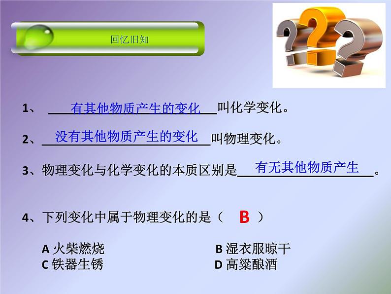 人教版九年级化学上册 1.1 物质的变化和性质课件PPT第2页