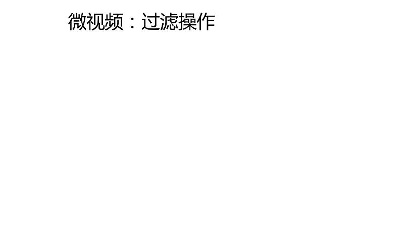 人教版九年级化学上册 4.2 水的净化课件PPT第7页