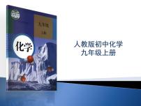 化学九年级上册第一单元  走进化学世界课题3 走进化学实验室评课ppt课件