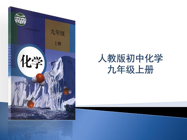 人教版九年级化学上册 1.3 走进化学实验室课件PPT第1页