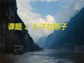 人教版九年级化学上册 3.1 分子和原子课件PPT