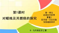 人教版九年级上册课题2 化学是一门以实验为基础的科学示范课课件ppt