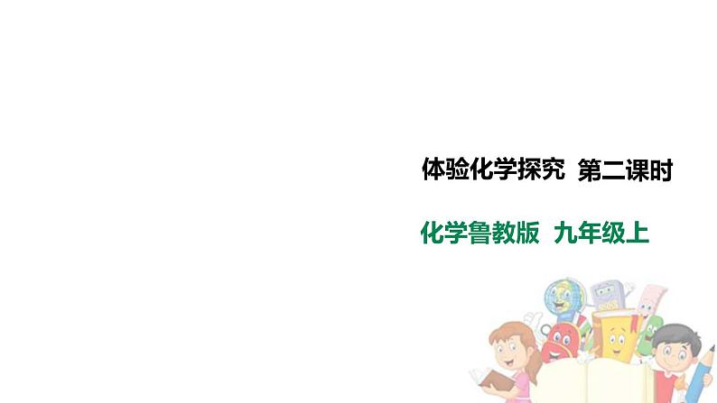 鲁教版九年级化学上册 1.2 体验化学探究课件PPT01