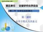 鲁教版九年级化学上册 5.2 化学反应的表示课件PPT