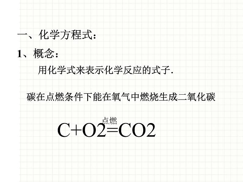 鲁教版九年级化学上册 5.2 化学反应的表示课件PPT第7页