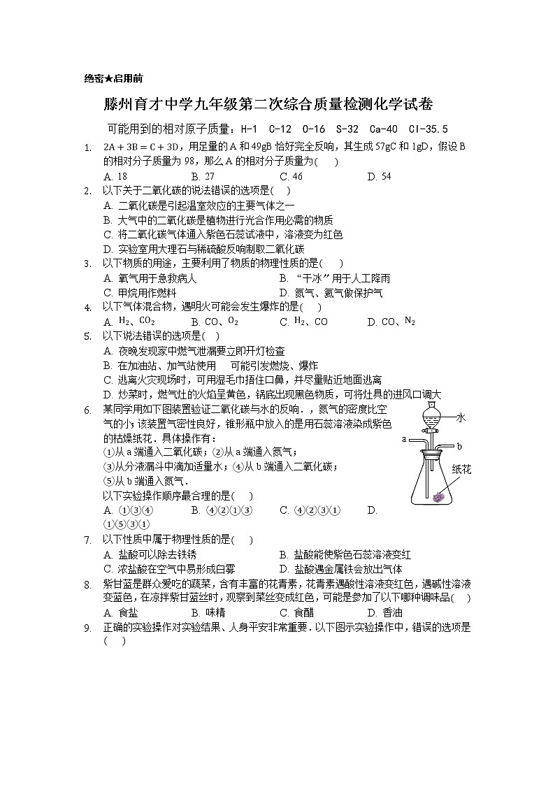 山东省枣庄市滕州育才中学度第一学期第二次综合质量检测九年级化学试卷无答案第1页