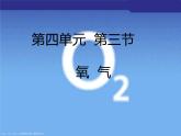 鲁教版九年级化学上册 4.3 氧气课件PPT
