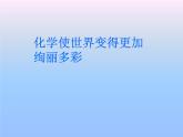人教版九年级化学上册 绪言 化学使世界变得更加绚丽多彩课件PPT