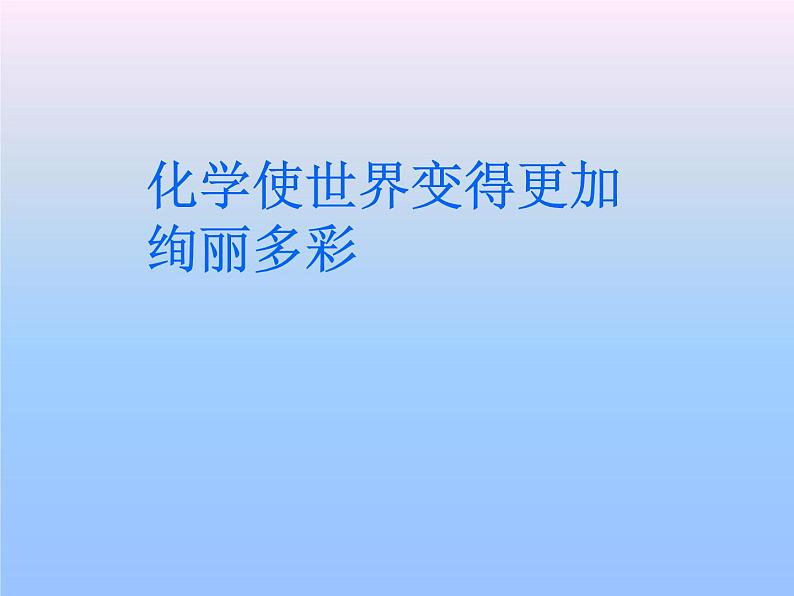 人教版九年级化学上册 绪言 化学使世界变得更加绚丽多彩课件PPT01