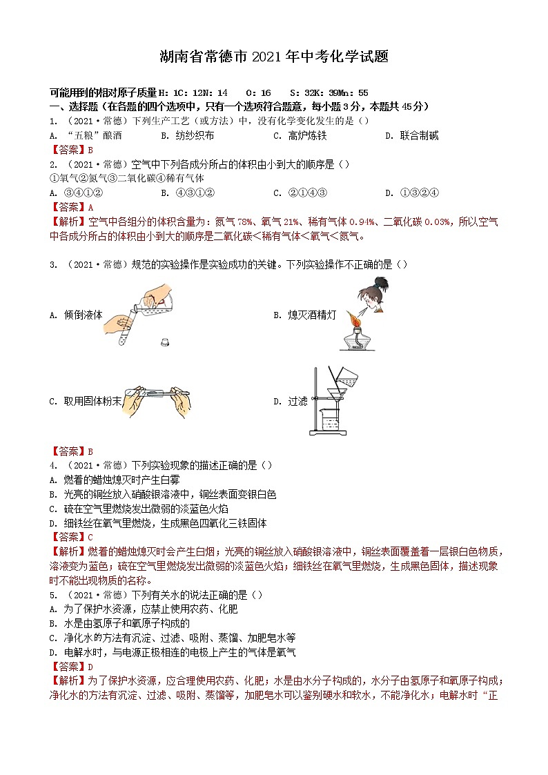 2021湖南省常德市中考化学真题解析第1页