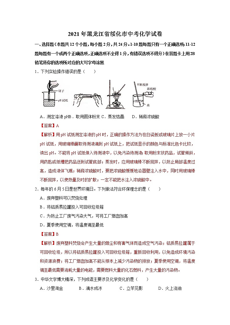 2021年黑龙江省绥化市中考化学试卷01