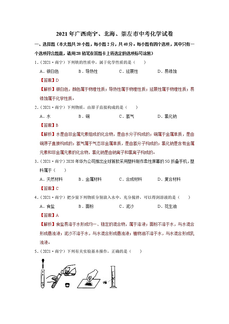 2021年广西南宁、北海、崇左市中考化学试卷01