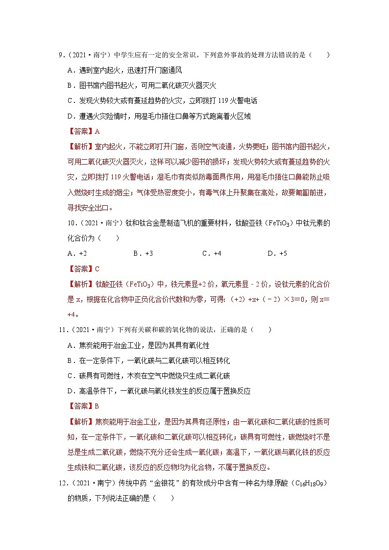 2021年广西南宁、北海、崇左市中考化学试卷03