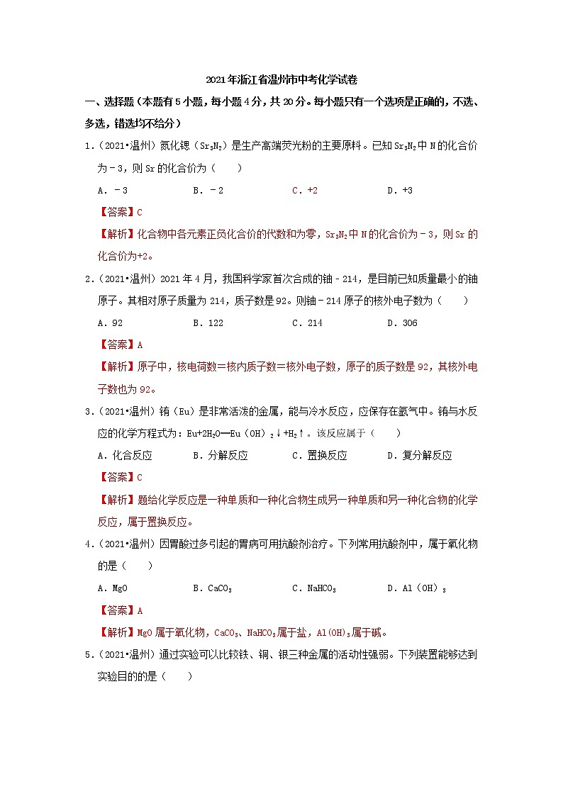 2021浙江省温州市中考化学真题解析01