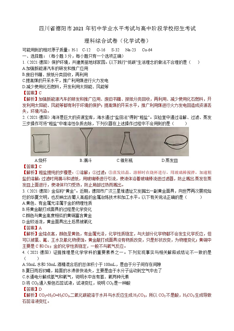 2021四川省德阳市中考化学真题解析01