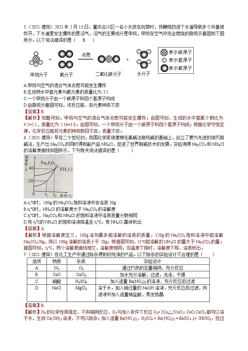 2021四川省德阳市中考化学真题解析02