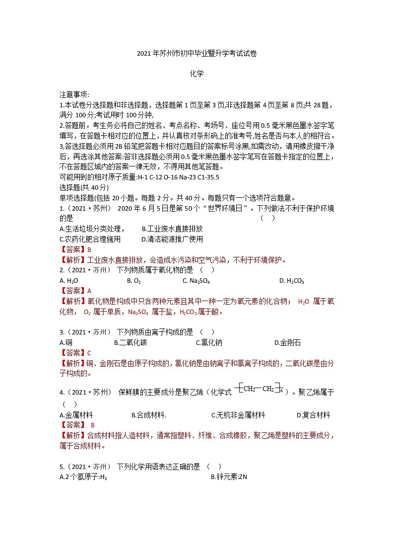 2021江苏省苏州市中考化学真题解析第1页