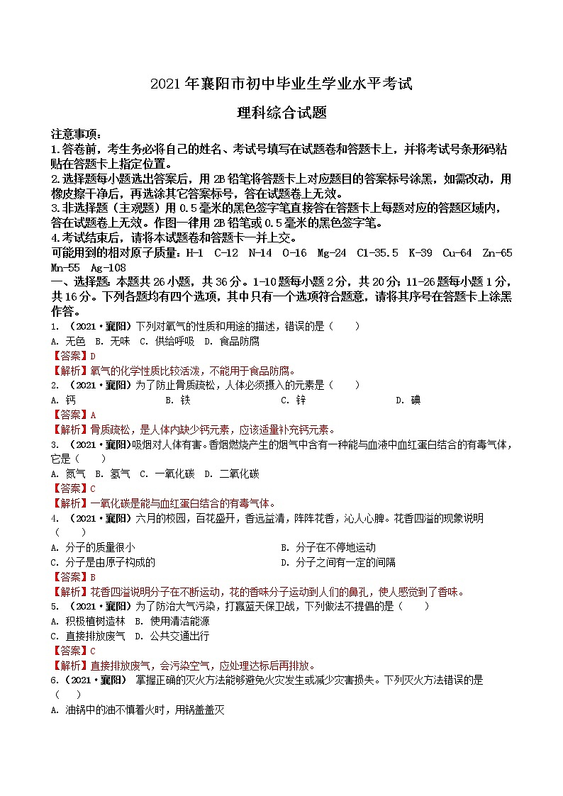 2021湖北省襄阳市中考化学真题解析01