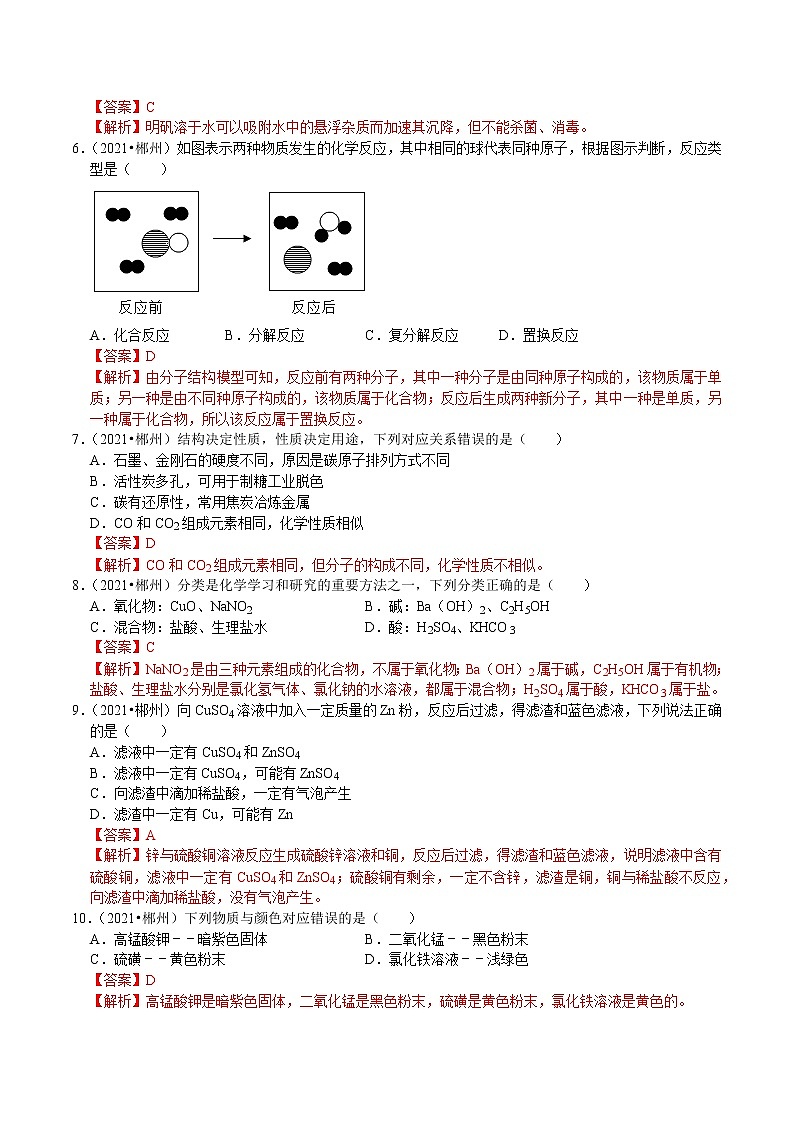 2021湖南省郴州市中考化学试卷解析02