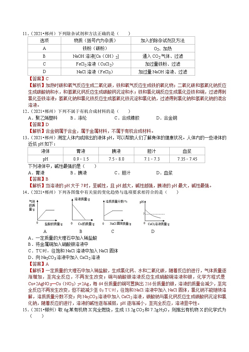 2021湖南省郴州市中考化学试卷解析03