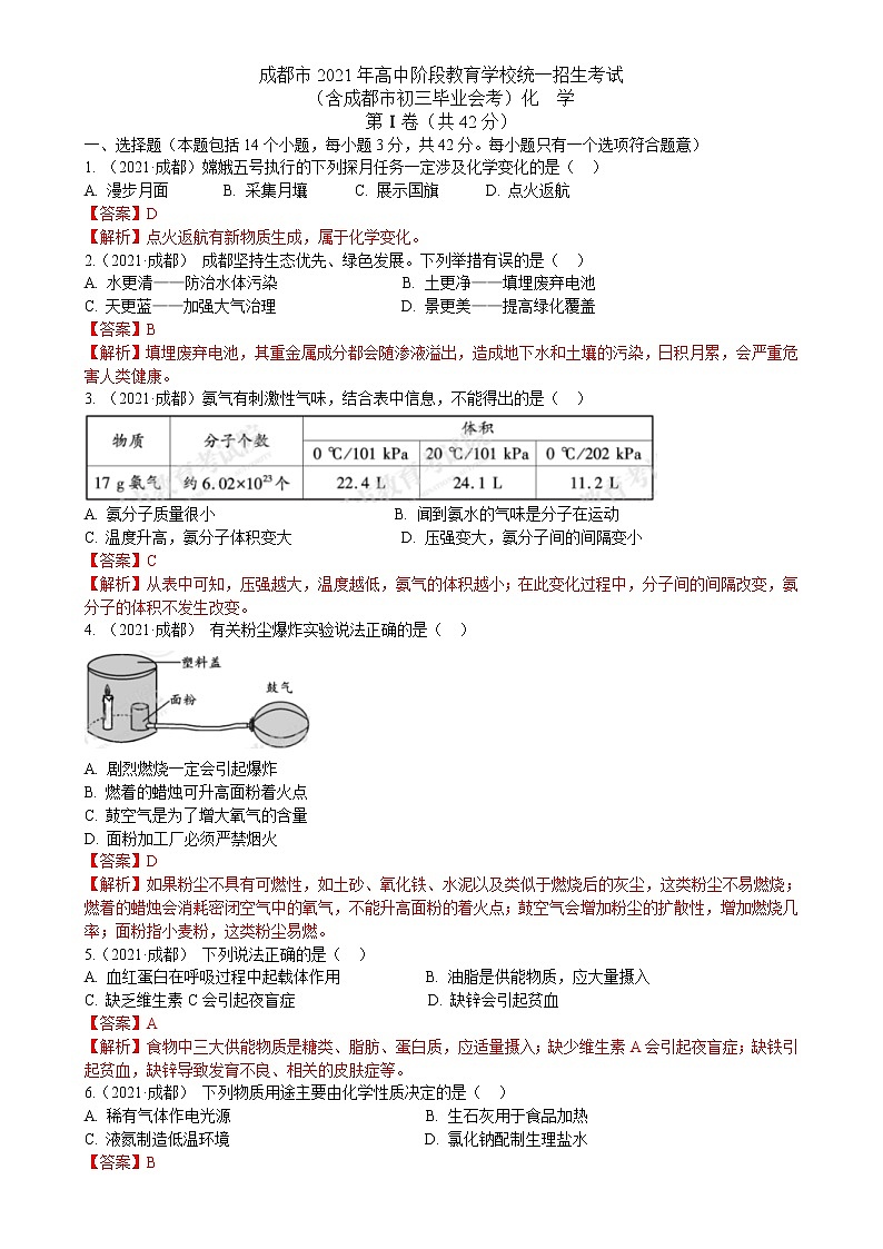 2021四川省成都市中考化学真题解析第1页