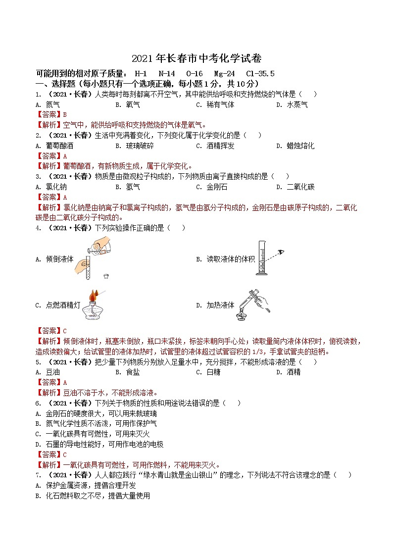 2021吉林省长春市中考化学试题解析01