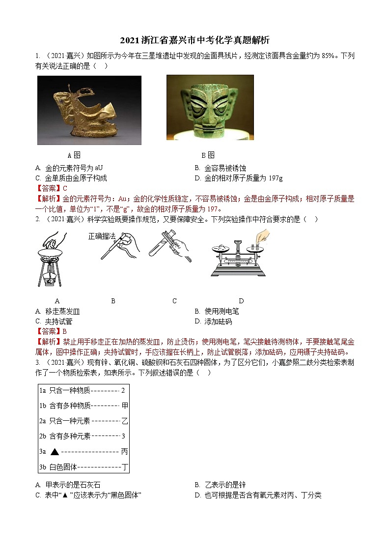 2021浙江省嘉兴市中考化学真题解析01
