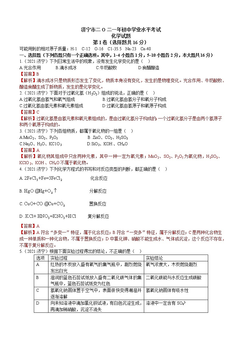 2021山东省济宁市中考化学真题解析01
