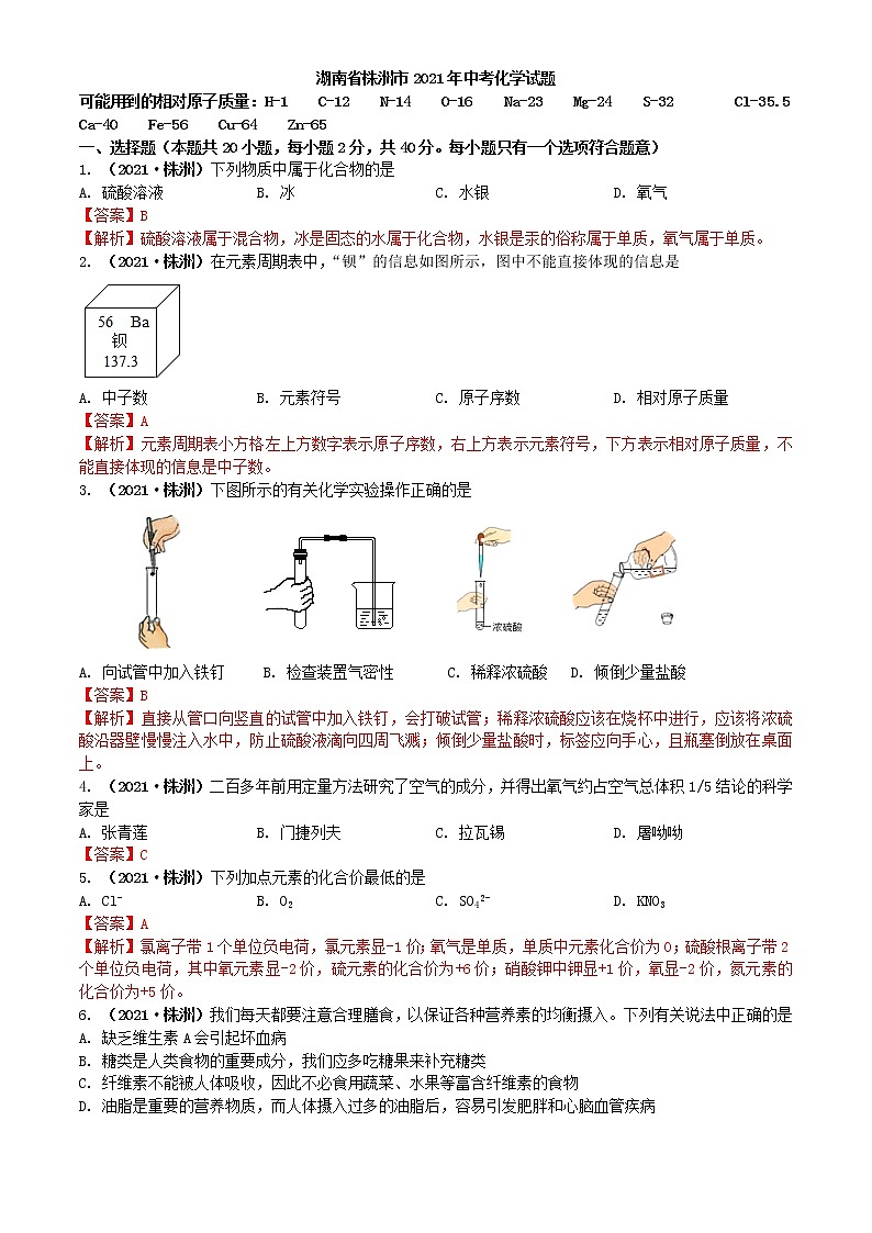 2021湖南省株洲市中考化学试题解析01