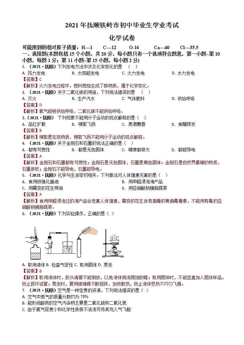 2021辽宁省抚顺铁岭市中考化学真题解析01